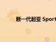 新一代起亞 Sportage 跨界車在韓國需求旺盛