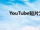 YouTube短片為可下載內(nèi)容添加水印