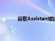 谷歌Assistant的用戶界面的另一種改頭換面