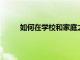 如何在學校和家庭之間建立聯系的第三學習空間