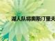 湖人隊將奧斯汀里夫斯從雙向合同轉換為常規合同