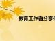 教育工作者分享他們的學生參與策略的知識