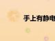 手上有靜電是什么原因造成的