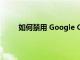 如何禁用 Google Chrome 地址欄中的搜索建議