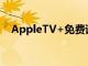 AppleTV+免費試用期延長至2021年7月