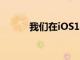 我們在iOS14中可以看到的內容