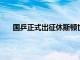 國乒正式出征休斯頓世乒賽陳夢被問到一個敏感問題