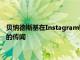 貝納德斯基在Instagram賬號上發文否認自己已經簽約多倫多FC的傳聞