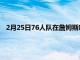 2月25日76人隊在詹姆斯哈登首次亮相之前討論了對他的期望
