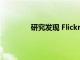 研究發現 Flickr照片可用于計算旅游流量