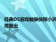經典DS游戲觸摸偵探小沢里奈的合集觸摸偵探里奈和方吉的事件簿推出