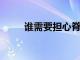 誰需要擔心脊髓灰質炎的緊急情況