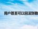 用戶甚至可以回滾到穩定的AndroidNougat7.1.2版本