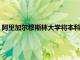 阿里加爾穆斯林大學(xué)將本科課程的入學(xué)考試時間修改為11月29日