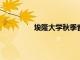埃隆大學秋季音樂會體驗返回沙爾中心