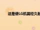這是使LG機翼經久耐用的LG機翼中的3個關鍵部件