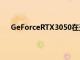 GeForceRTX3050在光線追蹤方面似乎絕對糟糕透了