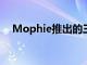 Mophie推出的三合一無線充電站非?？?> </a> </div>
            <div   id=
