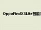 OppoFindX3Lite智能手機正在進入競爭激烈的中端市場