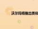 沃爾瑪將推出類似于亞馬遜Prime的訂閱服務