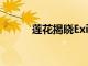 蓮花揭曉Exige 360杯限量50輛