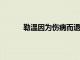 勒溫因為傷病而退出本期英格蘭隊世預賽名單