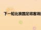 下一輪比賽國足將客場挑戰目前3戰全勝的沙特阿拉伯隊
