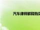 汽車律師解釋購買二手車的誤區 騙局和風險