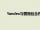 Yandex與愛麗絲合作推出了智能揚聲器交互式食譜