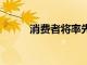 消費者將率先體驗5G技術(shù)的好處