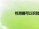 檢測器可以識(shí)別高分辨率的放射性同位素