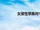 女孩性早熟對(duì)今后有什么影響你知道嗎