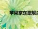 蘋果京東旗艦店開啟新年有新意活動