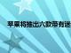 蘋果將推出六款帶有迷你LED的產品包括MacBookPro