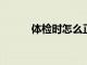 體檢時怎么正確的安撫孩子方法