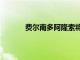 費(fèi)爾南多阿隆索將留在阿爾卑斯F1到2022年