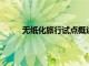 無紙化旅行試點概述了數字旅行體驗的最佳實踐