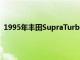 1995年豐田SupraTurbo帶手動盒子非常適合JDM愛好者