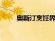 奧斯汀烹飪界正在發生的一些事情