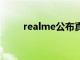 realme公布真我GT Neo首銷情況