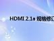 HDMI 2.1a 規格修訂旨在解決您的短高速電纜問題