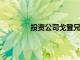 投資公司戈登兄弟收購了勞拉阿什利品牌