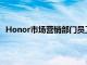 Honor市場營銷部門員工MoritzScheidl犯了同樣的錯誤