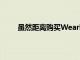 雖然距離購買Wear驅(qū)動的設(shè)備還有幾個月的時間