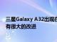 三星Galaxy A32出現在Geekbench上與Galaxy A31相比有很大的改進