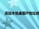 添加本地桌面IP地址或您要從中訪問打印機URL的子網(wǎng)