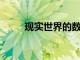 現實世界的數據如何促進科學教育
