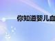 你知道嬰兒血管瘤的癥狀有哪些嗎
