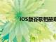 iOS版谷歌相冊現在具有人像模式編輯功能