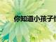 你知道小孩子性早熟的原因是什么嗎